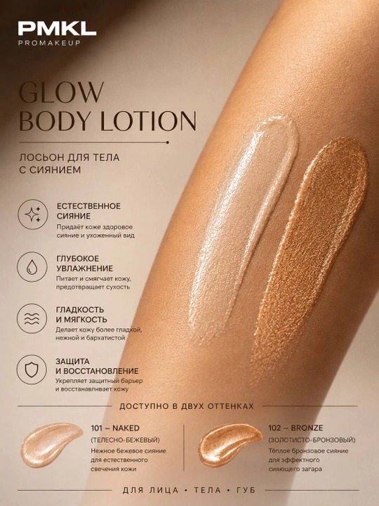 PMKL Body Glow Lasting Lotion — стойкий сияющий лосьон для тела, 100 мл