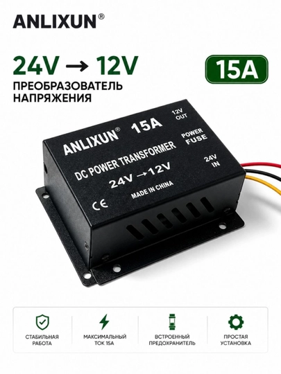 ANLIXUN 24V → 12V 15A DC преобразователь напряжения