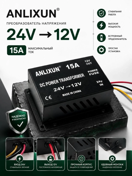 ANLIXUN 24V → 12V 15A DC преобразователь напряжения - 