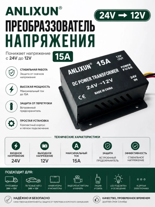 ANLIXUN 24V → 12V 15A DC преобразователь напряжения