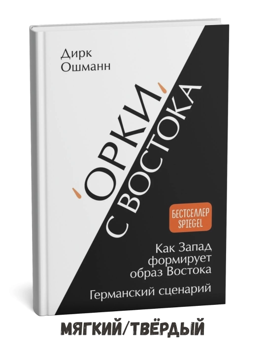 Sharqdan kelgan orklar: G‘arb Sharq qiyofasini qanday shakllantiradi – Dirk Oshmann - 