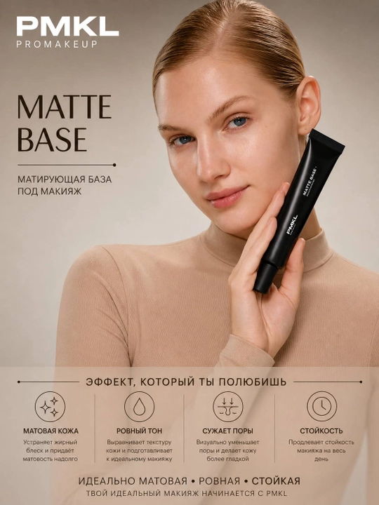 PMKL Matte Base — матирующий праймер для лица, 50 мл - 