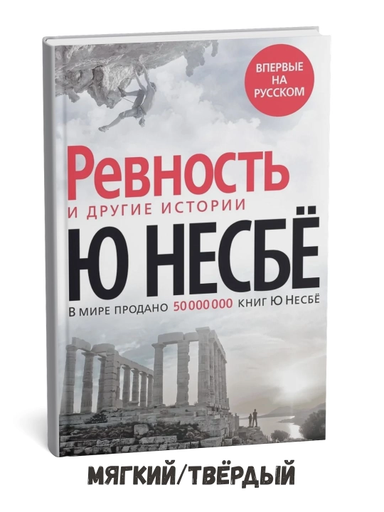 Rashk va boshqa hikoyalar – Jo Nesbyo - 