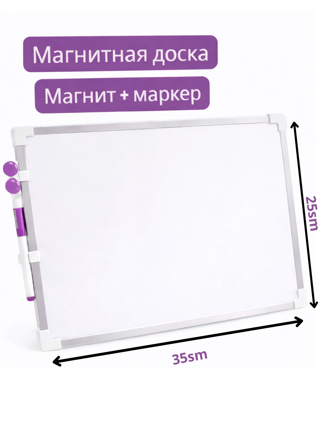 Двусторонняя магнитно-маркерная доска 35х25 см, в наборе магнит и маркеp тоже есть
