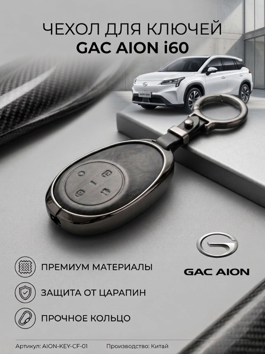 GAC AION i60 sink qotishma kalit qutisi - 