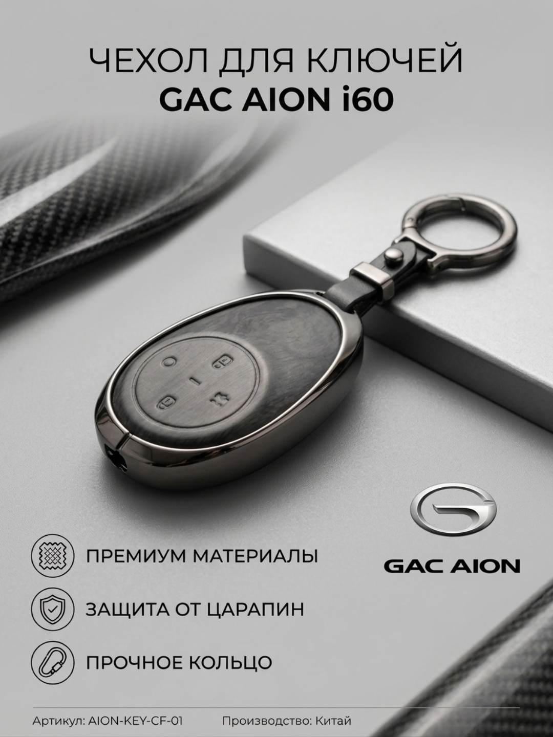 GAC AION i60 sink qotishma kalit qutisi