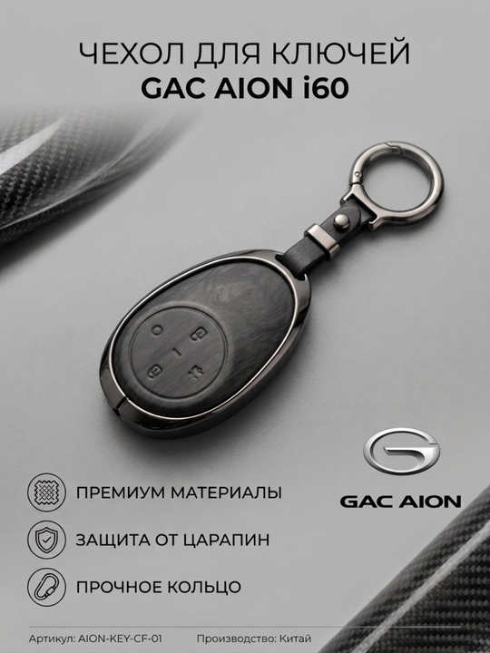 GAC AION i60 sink qotishma kalit qutisi