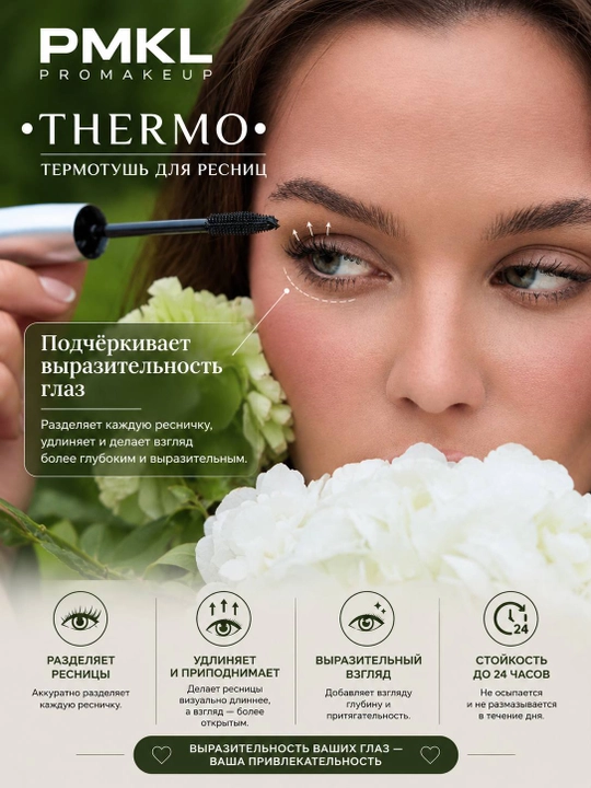 PMKL THERMO - kipriklar uchun issiqqa chidamli tush, 8 g