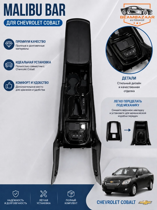 Центральная консоль-подлокотник Malibu Bar для Chevrolet Cobalt (Кронштейн в подарок) - 