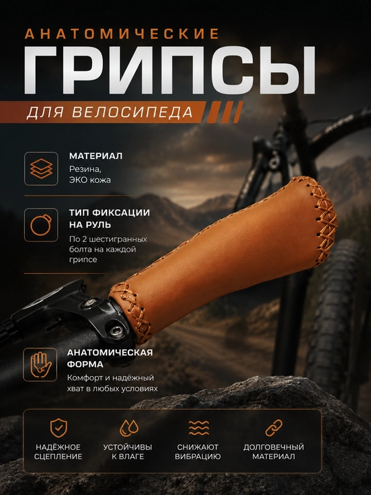 Грипсы для велосипеда - 