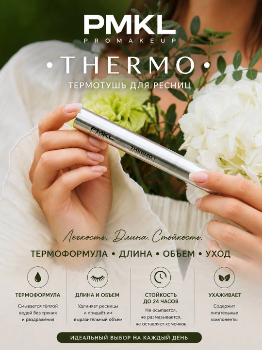 PMKL THERMO — термостойкая тушь для ресниц, 8 г - 