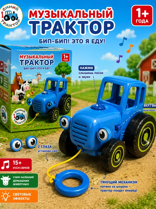 Музыкальный трактор для детей, игрушка с верёвкой, светом и звуком, 1+ - 