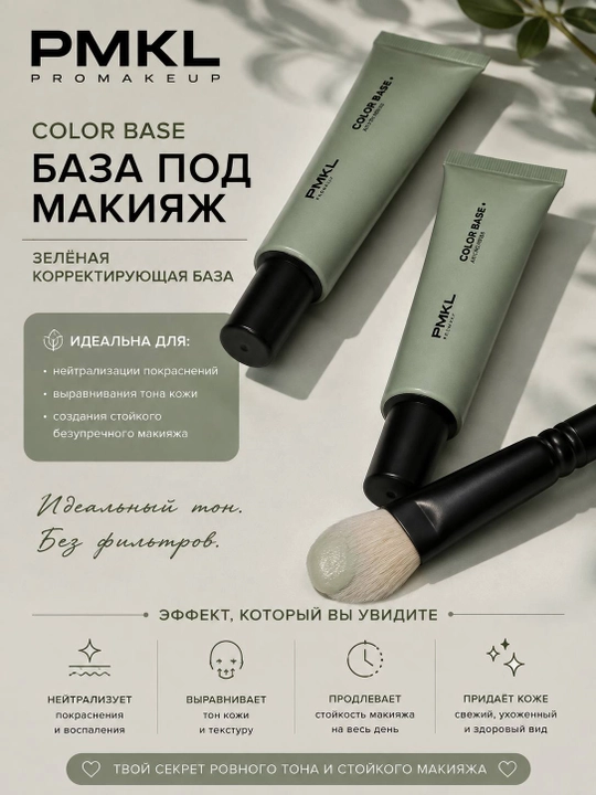 PMKL Color Base — цветная база под макияж, 30 мл - 