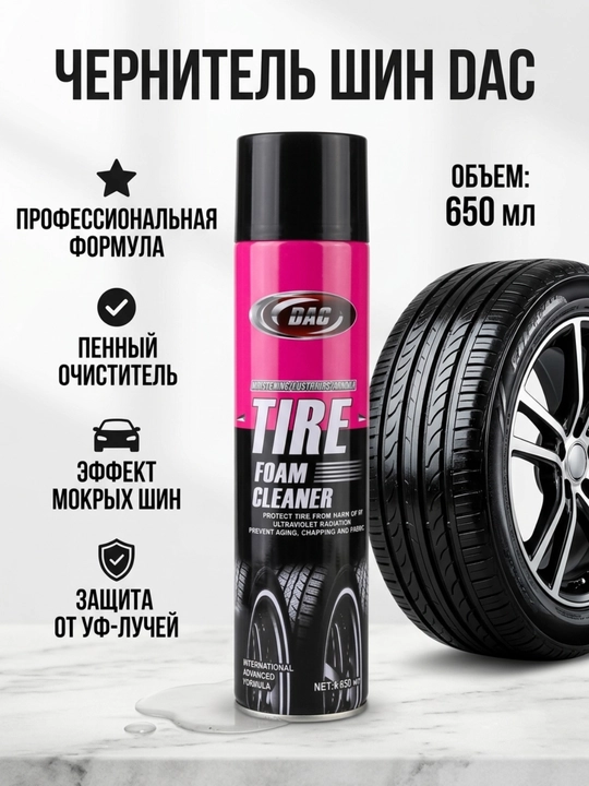 DAC ko'pikli shinalarni qoraytiruvchi 650ml - 