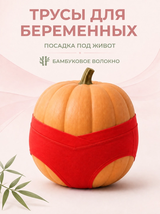 Мягкие трусики для беременных, с посадкой под живот 44–48 - 