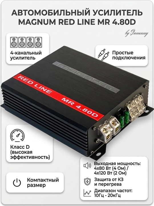 Четырёхканальный Усилитель звука MAGNUM Red Line MR 4.80D class - 