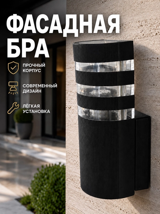 Настенный фасадный светильник-бра E27, металлический корпус, стеклянный плафон - 