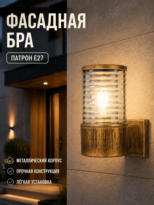 Настенный фасадный светильник-бра E27, металлический корпус, стеклянный плафон - 