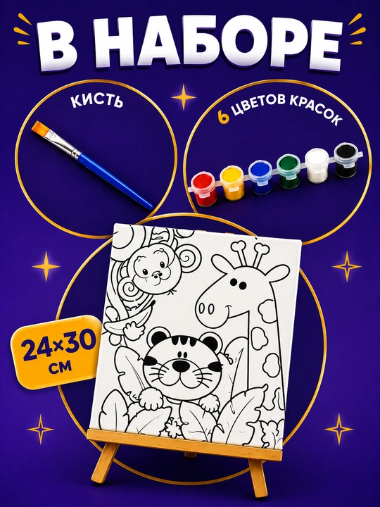 Набор для рисования на холсте для детей, в комплекте: мольберт, краски и кисть