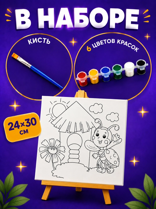 Набор для рисования на холсте для детей, в комплекте: мольберт, краски и кисть