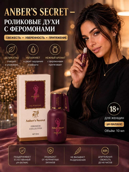 Масляные духи с феромонами для женщин Anber’s Secret, роликовый парфюм, 10 мл - 