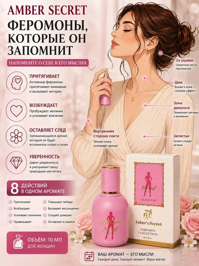 Масляные духи с феромонами для женщин Anber’s Secret, роликовый парфюм, 10 мл