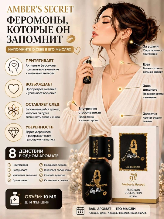 Масляные духи с феромонами для женщин Anber’s Secret, роликовый парфюм, 10 мл