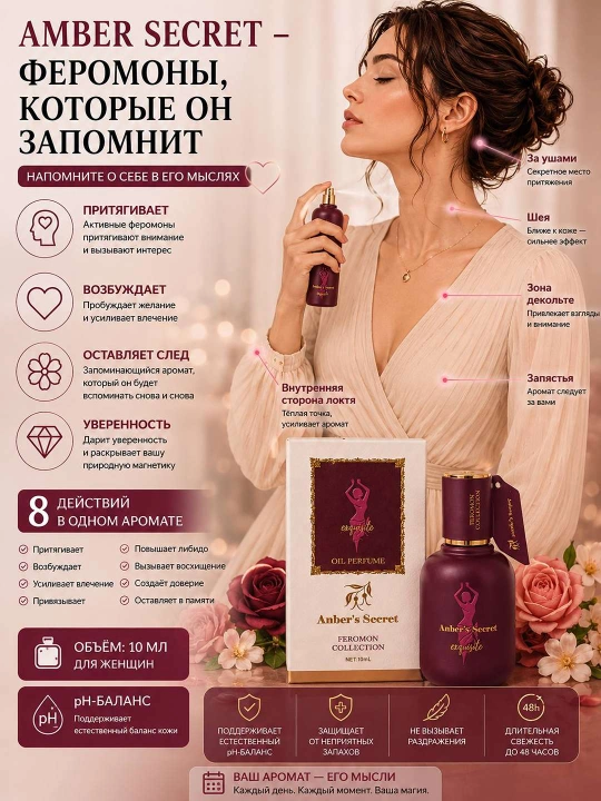 Масляные духи с феромонами для женщин Anber’s Secret, роликовый парфюм, 10 мл