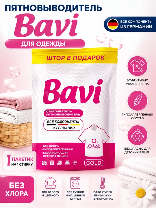 Bavi пятновыводитель для одежды без хлора, гипоаллергенный, для детских вещей и белья дома - 