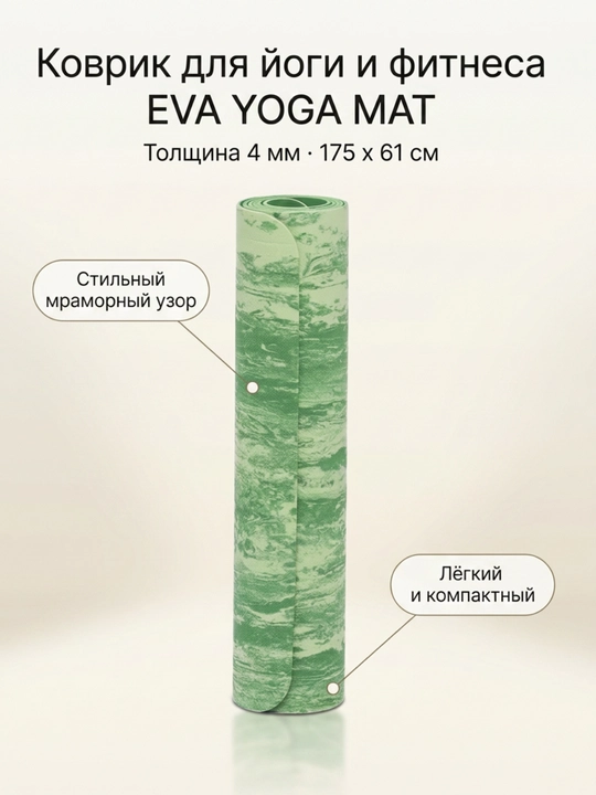 Коврик для йоги и фитнеса EVA YOGA MAT, спортивный, нескользящий, тренировочный - 