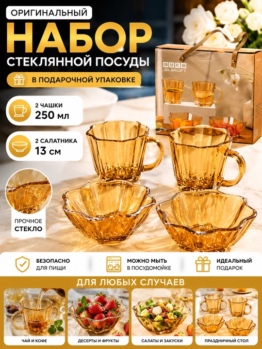Набор стеклянной посуды для чая и сервировки, 4 предмета, 2 чашки и 2 салатника