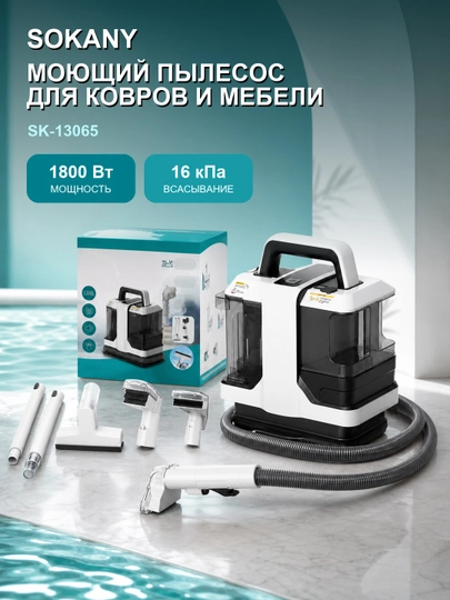 Моющий пылесос SOKANY SK-13065 для ковров и мебели, 1800 Вт, 16 кПа - 