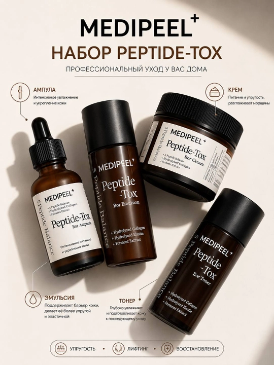 MEDI-PEEL Peptide 9 Volume Bio Tox Trial Kit — лифтинг-набор для ухода за лицом