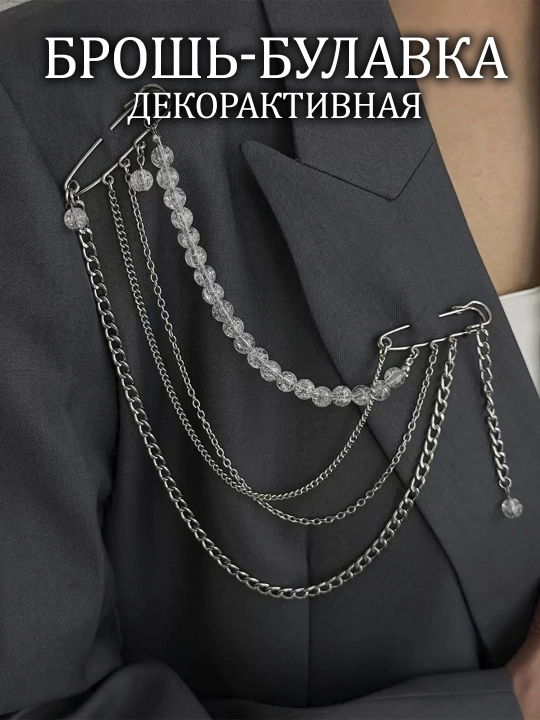 Декоративная брошь-булавка с цепочками для одежды - 