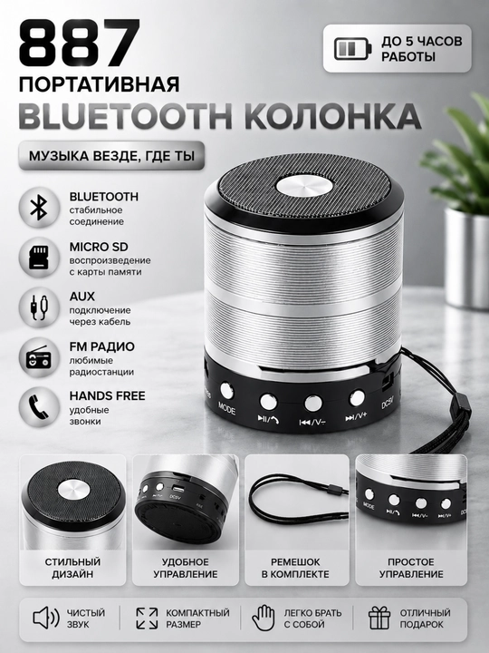 Портативная Bluetooth колонка 887, беспроводная музыкальная акустика - 