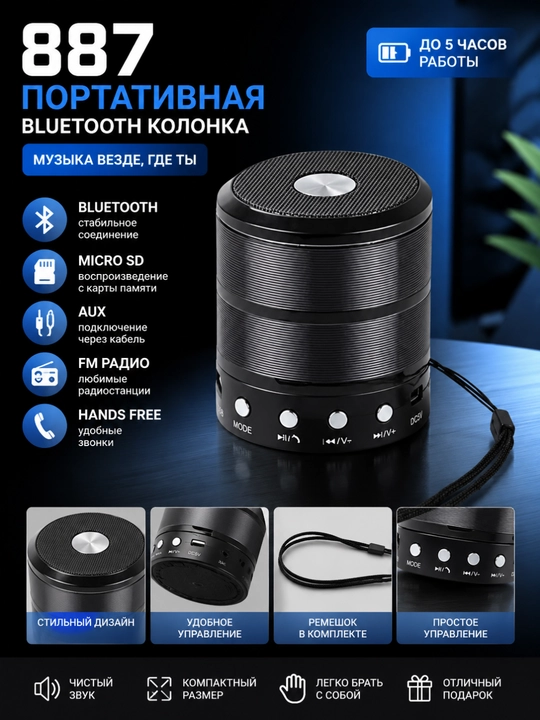 Портативная Bluetooth колонка 887, беспроводная музыкальная акустика - 