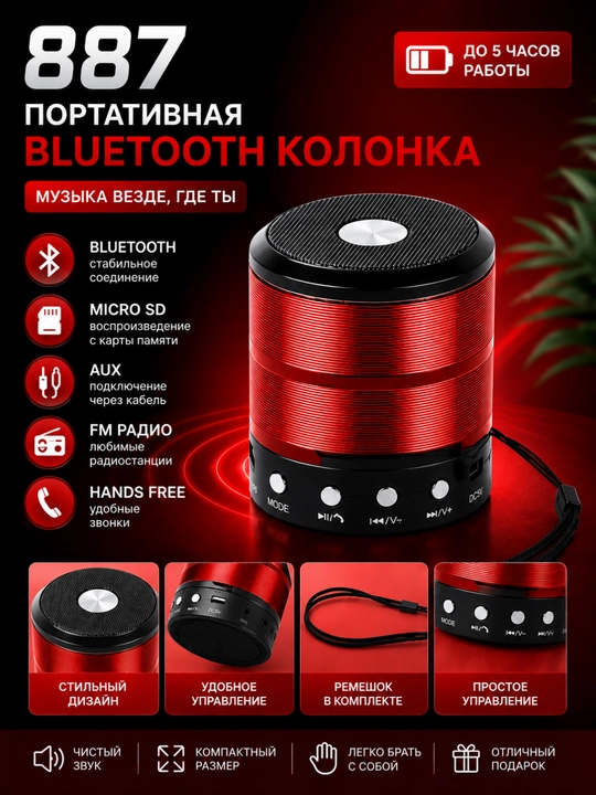 Портативная Bluetooth колонка 887, беспроводная музыкальная акустика - 