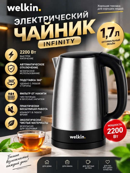 Welkin Infinity elektr choynagi, 2200 Vt - tez qaynaydigan 1,7 l - 