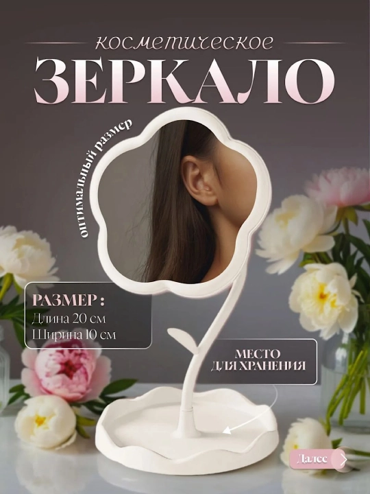 Настольное зеркало-цветок с подставкой, для украшений и косметики - 