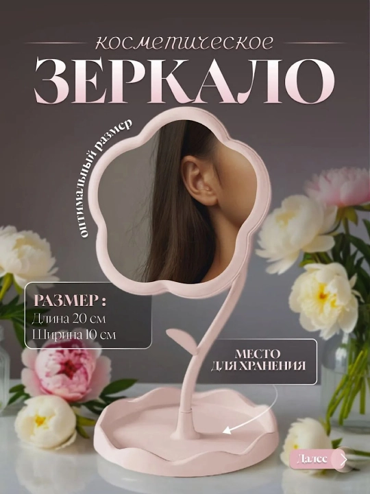 Настольное зеркало-цветок с подставкой, для украшений и косметики - 