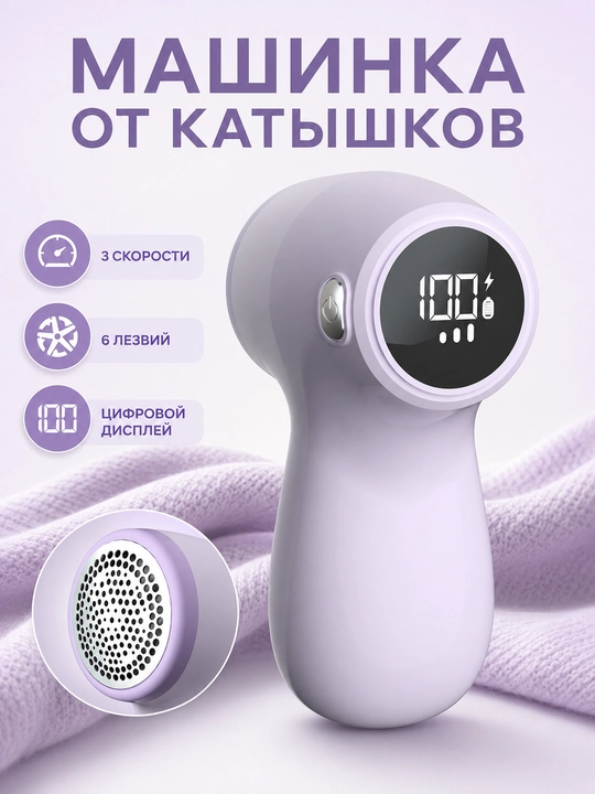 Машинка для удаления катышков аккумуляторная с дисплеем, 3 скорости, MQ-01 - 