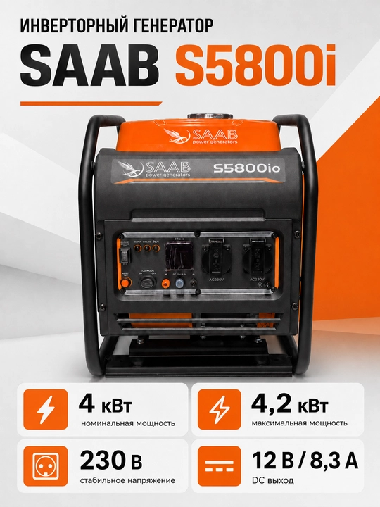 SAAB S5800io бензиновый инверторный генератор - 