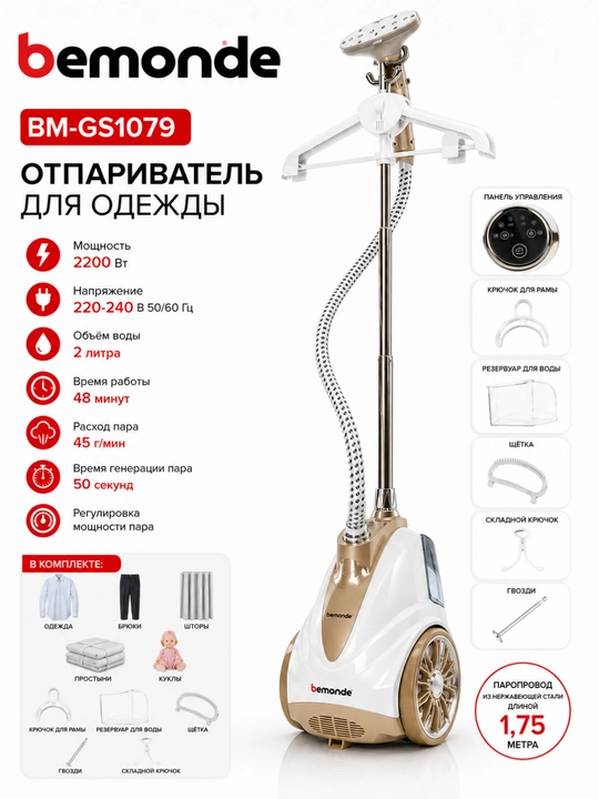 Отпариватель Bemonde BM-GS1079, 2Литров, 2200Вт - 
