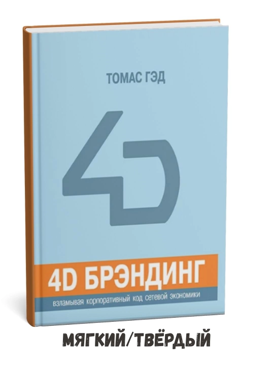 4D brending: Tarmoq iqtisodiyoti korporativ kodini ochish – Tomas Gad - 