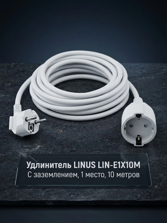 LINUS LIN-E1X10M uzatma kabeli, yerga ulash moslamasi bilan, 1 o'rindiqli, 10 metr - 