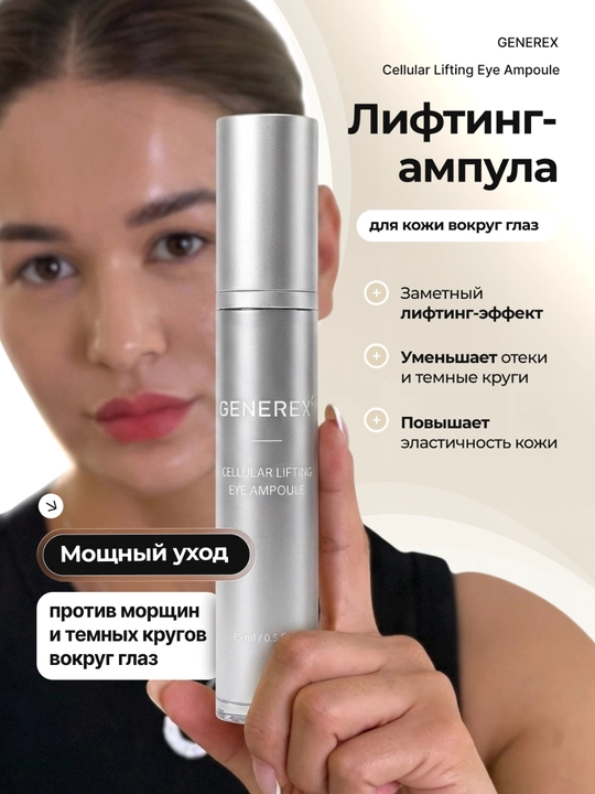 Generex Cellular Lifting ko'z roller-ampulasi, ajinlarga qarshi, 15 ml - 