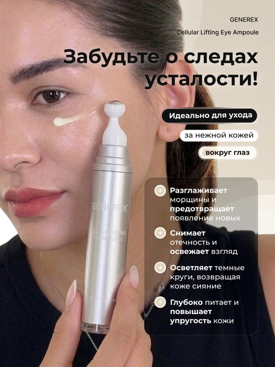 Pоллер Generex Cellular Lifting для кожи вокруг глаз,15мл,против морщин,антивозрастной
