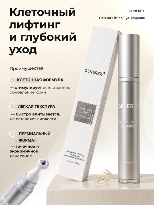 Pоллер Generex Cellular Lifting для кожи вокруг глаз,15мл,против морщин,антивозрастной
