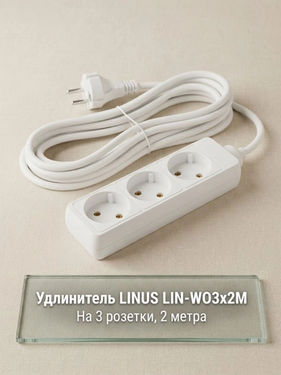 Удлинитель LINUS LIN-WO3x2M на 3 точки подключения, 2 метра - 
