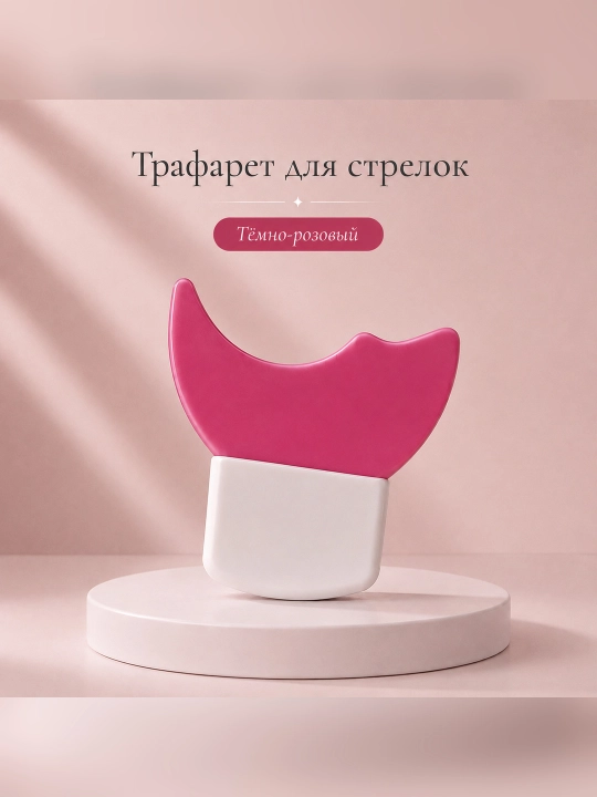Силиконовый трафарет для стрелок и макияжа глаз, многоразовый шаблон для подводки и туши